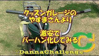 dcr371 【激安】¥195（税込¥214）でスーパーカブをバーハン化してみる