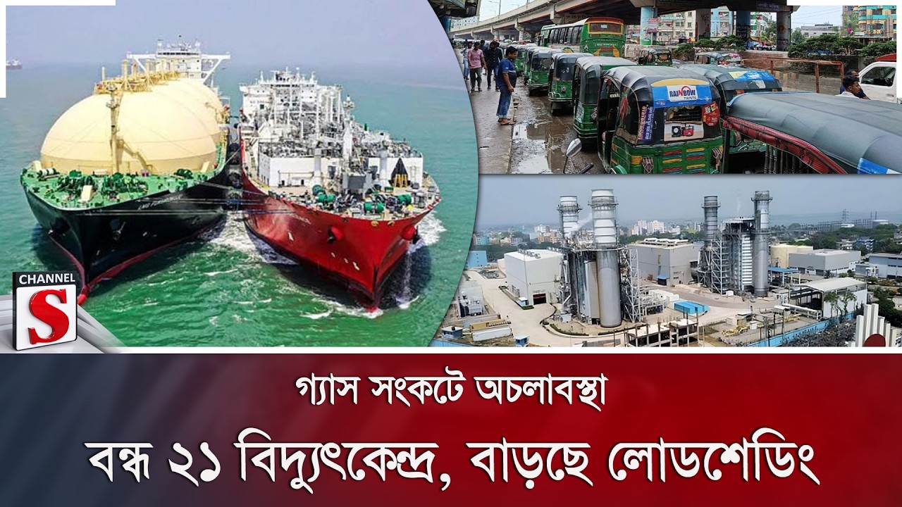 গ্যাস সংকটে অচলাবস্থা; বন্ধ ২১ বিদ্যুৎকেন্দ্র, বাড়ছে লোডশেডিং | Gas Crisis | Channel S News