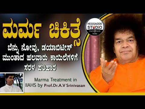 प्रो.डॉ.ए.वी. श्रीनिवासन द्वारा IIAHS में मर्म उपचार| एकीकृत प्राचीन चिकित्सा प्रणाली संस्थान