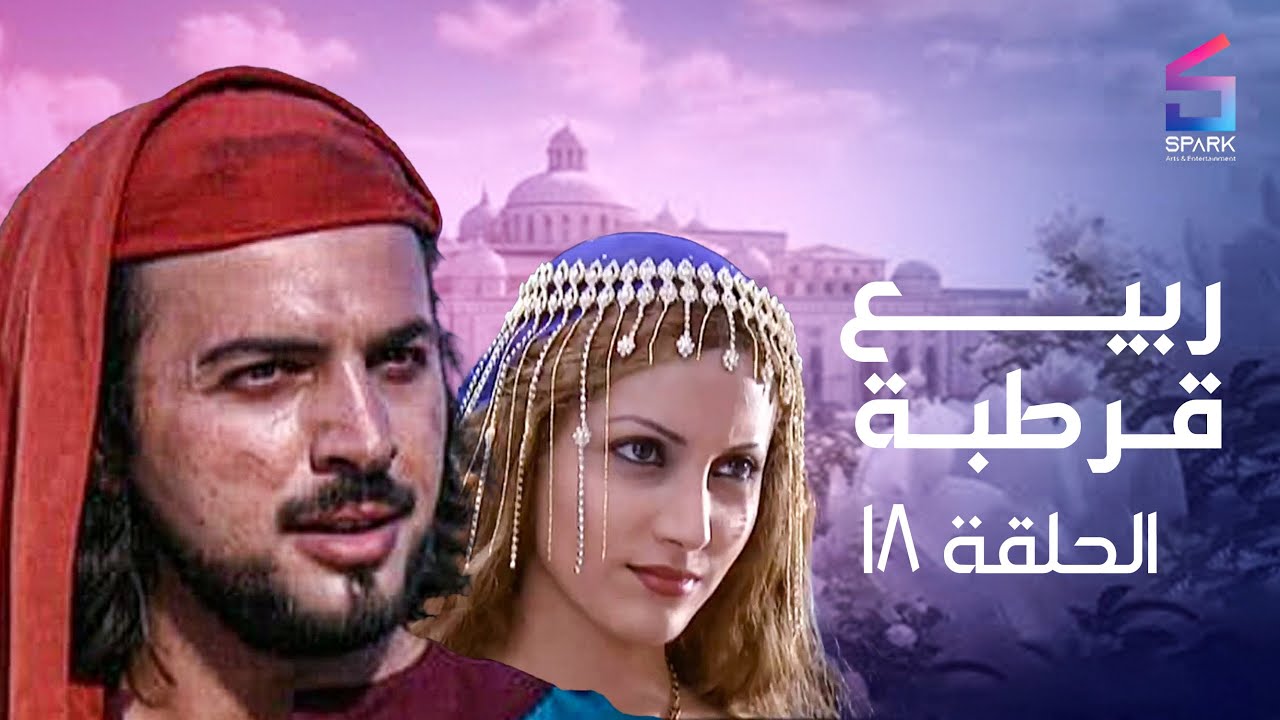 مسلسل ربيع قرطبه الحلقة الثامنة عشر- rabee' kortba Ep 18