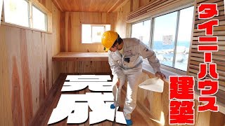 【DIY】遂に完成！カズのタイニーハウス！#14