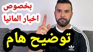 توضيح هام عن اخبار المانيا