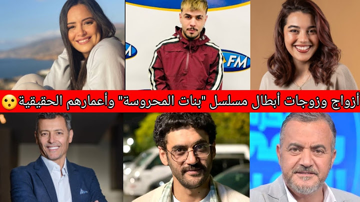 تعرف على أزواج وزوجات أبطال مسلسل "بنات المحروسة" : أسماؤهم وأعمارهم الحقيقية( أعمارهم غير متوقعة😮😳)