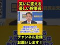 【榛葉賀津也】レベルの低い質問も笑いに変える⁉優しい幹事長 #榛葉賀津也 #共同通信 #ラーメン #shorts