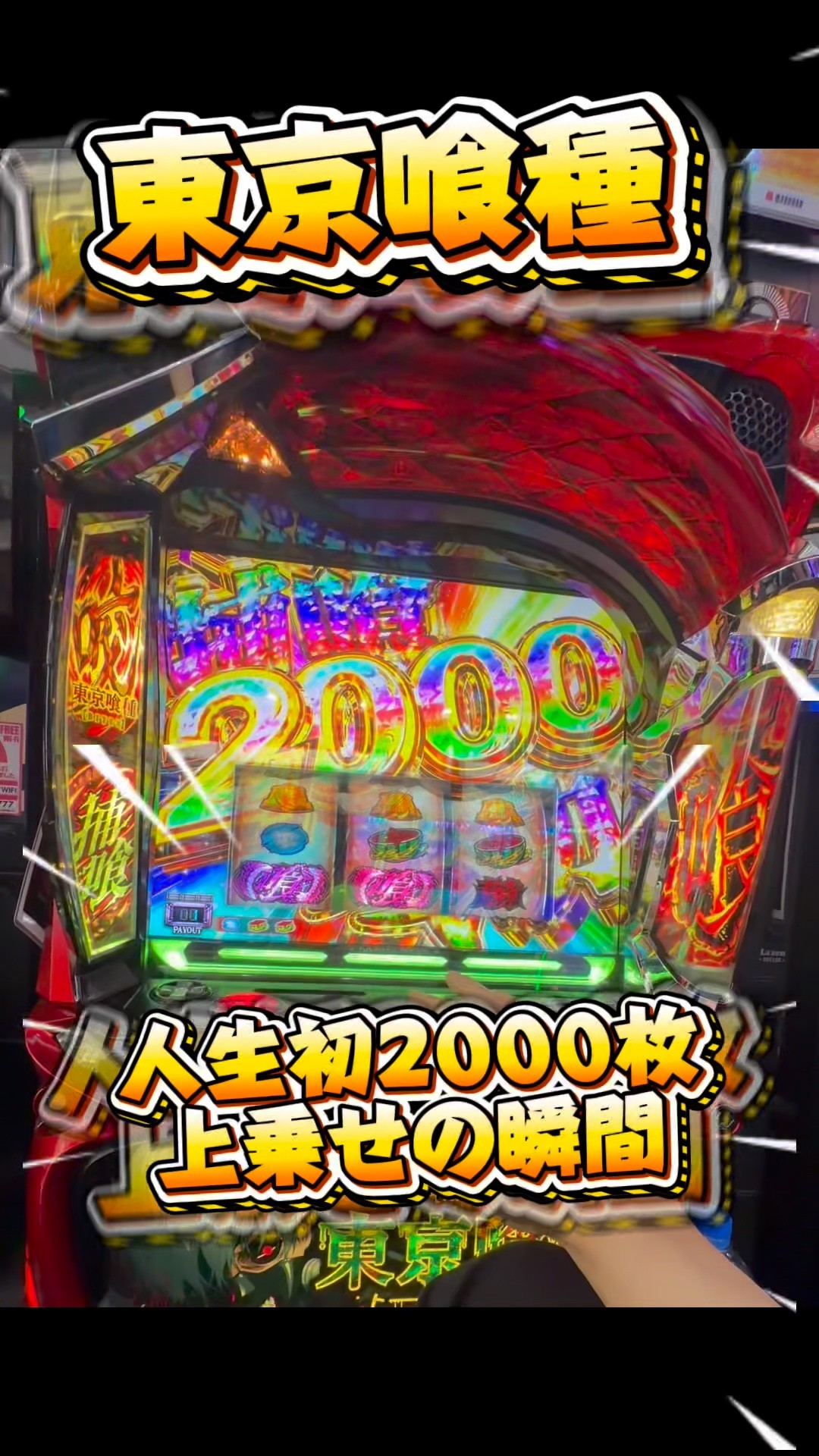 人生初2000枚上乗せ！！ #東京喰種 #スマスロ #パチスロ - YouTube