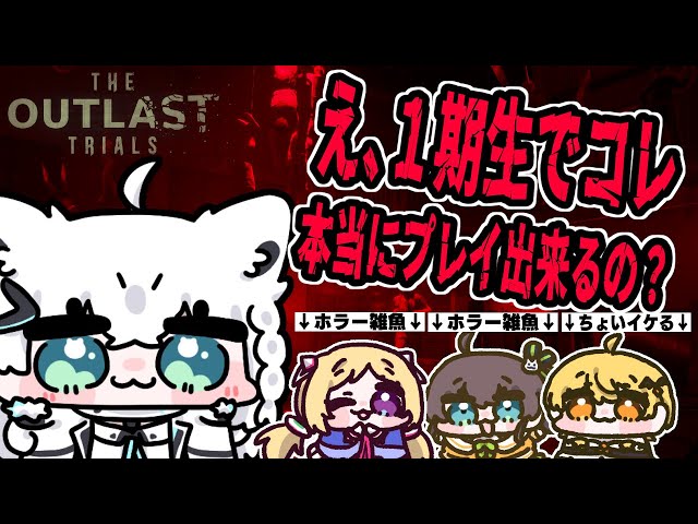 【The Outlast Trials】＞＞グロ注意＜＜１期生でホラゲって大丈夫ナノカ！？！？？【#ホロ１期生コラボ】のサムネイル