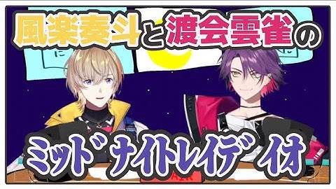 【 ﾐｯﾄﾞﾅｲﾄﾚｲﾃﾞｲｵ 】 風楽奏斗と渡会雲雀によるチル(?)なラジオ 【にじさんじ切り抜き】