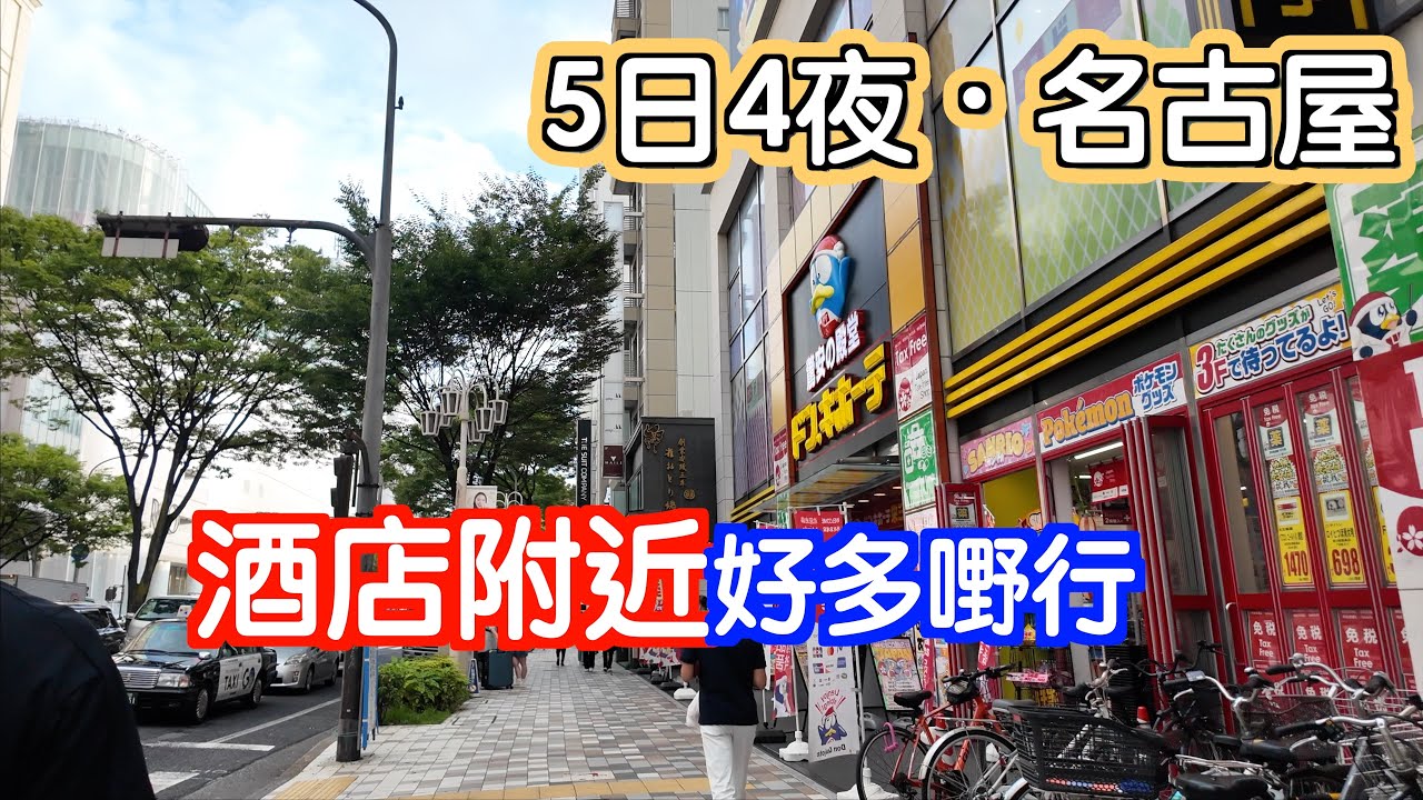 [5日4夜～名古屋］住的酒店很方便🤗周圍都有嘢行🥰名古屋機場都有好多嘢睇｜今次來到名古屋|有什麼好食買玩｜日本｜Japan｜名古屋自駕遊｜名古屋自遊行｜Nagoya｜日本自駕遊