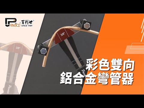 【Panrico 百利世】彩色雙向鋁合金彎管器 | BX-TB422