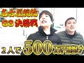 【名古屋競輪G3】2人のプロギャンブラーが総額500万円の大勝負しました。