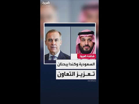 ولي العهد السعودي الأمير محمد بن سلمان يتلقى اتصال ا من رئيس وزراء كندا
