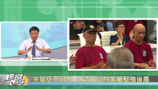 N328-【高雄現場】1061010腦海中的橡皮擦 勇敢面對失智症