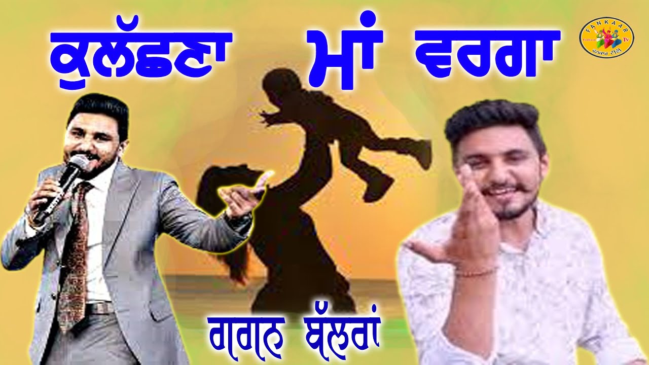 Ma Warga - Gagan Balran | ਮਾਂ ਵਰਗਾ || Gagan Balran Best | ਜੈ-ਵੱਡੀ ਦਾ ਕੁਲੱਛਣਾ ਮਾਂ ਵਰਗਾ ॥ ਗਗ਼ਨ ਬਲਰਾਂ