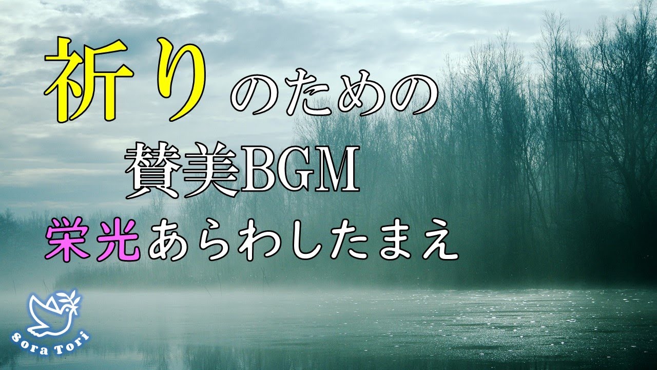 【BGM】祈りのための賛美BGM　栄光あらわしたまえ