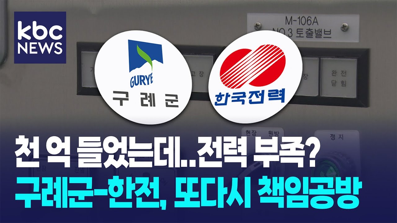 1천억 펌프장 건설하면서 전력 부족한 줄도 몰랐다니... / KBC뉴스