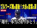 大谷翔平がブルワーズ戦の直後、離脱したヘイワードに放ったある言葉に涙が止まらない…バースデーで無安打を記録するもファンが感動した理由【海外の反応 MLBメジャー 野球】