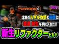 【The Division 2 / Y8S1】サポート力を強化！敵に気付かれず超速蘇生までイケる『新生リファクタービルド』を紹介【ディビジョン２】