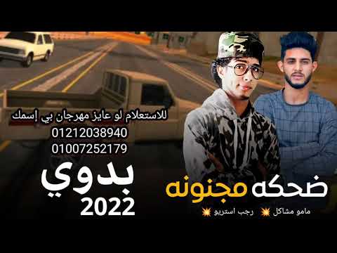 مهرجان ضحكولي ضحكه مجنونه مهرجان ليبي مكسر الدنيا مامو مشاكل رجب استريو مهرجانات بدويه
