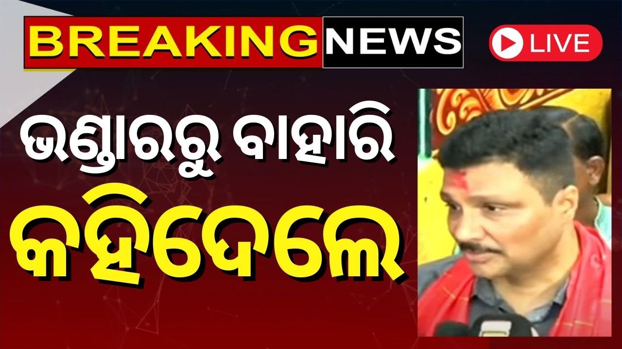 Ratna Bhandar Live : ରତ୍ନଭଣ୍ଡାର ଖୋଲିବା ବେଳେ ହଠାତ୍  | Ratnabhandar News