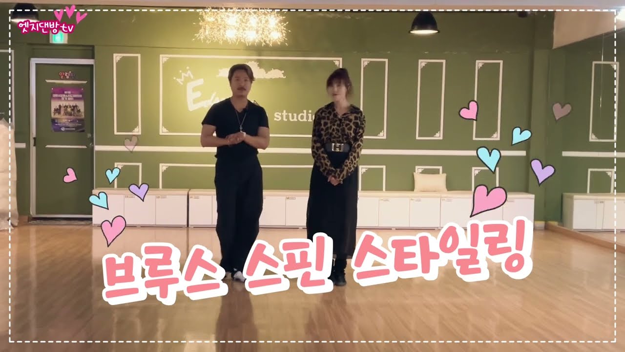 [댄방TV 엣지] 정민쌤과 슬비쌤이 부르스 스핀 스타일링을 준비해 보았습니다