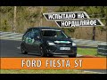 Испытание Нюрбургрингом для Ford Fiesta ST   технические особенности