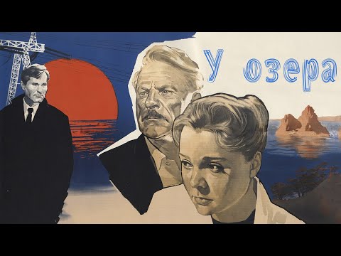 У озера (1969) - 2 серия / Драма