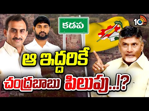 కడప జిల్లా టీడీపీ అధ్యక్షుడిపై కొనసాగుతున్న ఉత్కంఠ | Gossip Garage | Kadapa TDP | Chandrababu | 10TV