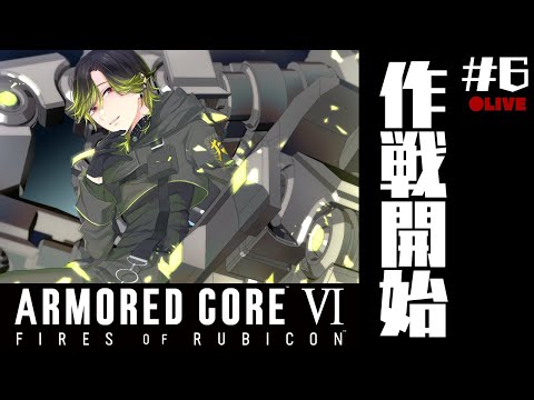 【AC6】ARMORED CORE Ⅵ　３周目START　　#　６【渋谷ハジメ/にじさん】
