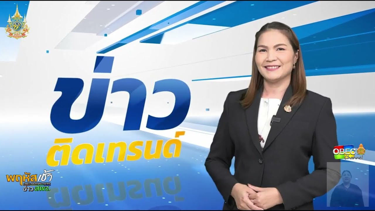 รายการ “พฤหัสเช้า ข่าว สพฐ.” ช่วง เรื่องเล่า ข่าว สพฐ. ครั้งที่ 44/2567 ( Part 6/7 )