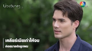 เคลียร์เมียเก่าให้จบ ค่อยมาแต่งลูกผม | ตอกย้ำความสนุก บ่วงวิมาลา EP.11 | Ch7HD