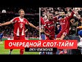 Ливерпуль вновь побеждает в добавленное время, а Кейн напомнил о себе фанатам Челси | Еврокубки #2