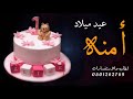 اغنية عيد ميلاد باسم امنه فقط ميلاد القمر أمنه 