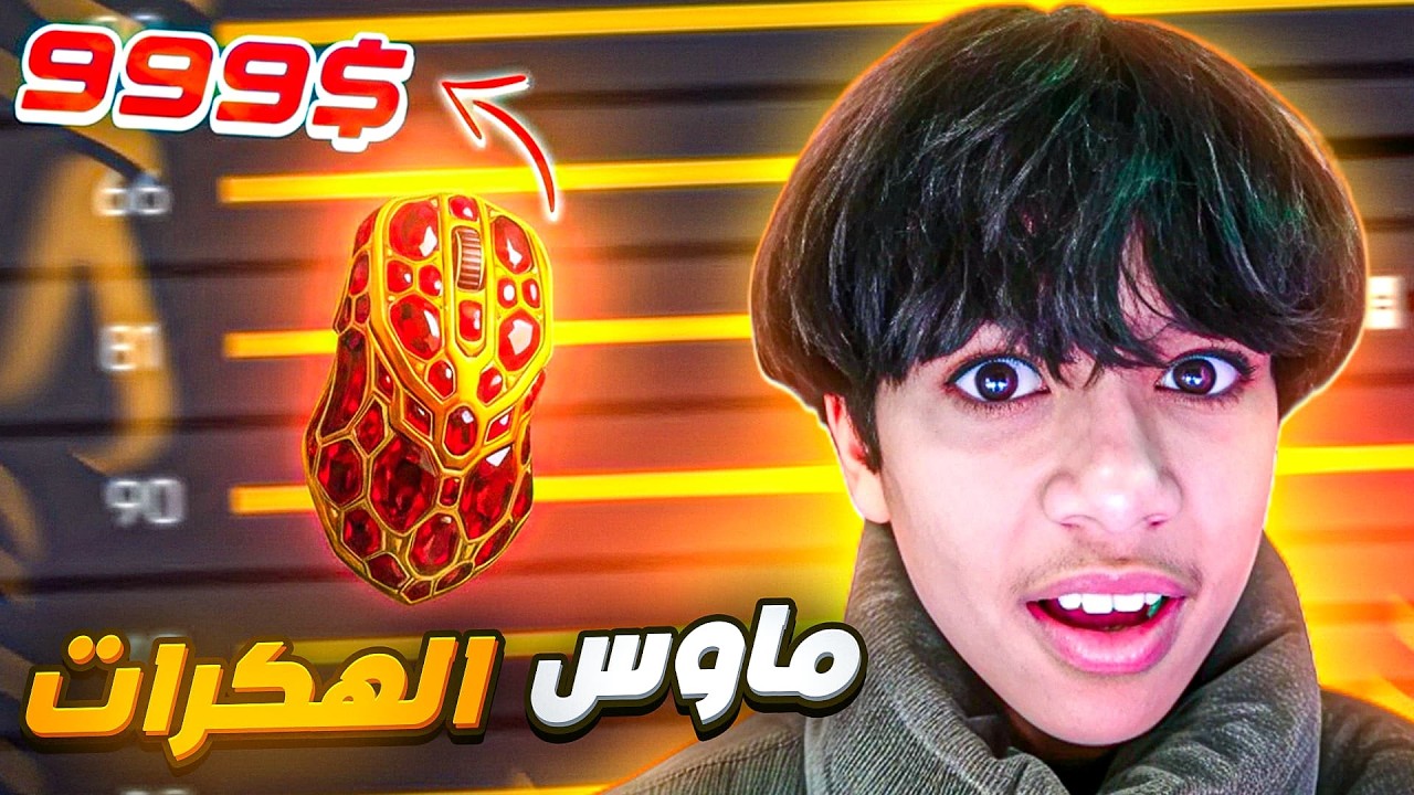 إشتريت أغلى وأقوى ماوس في فري فاير !! 😨🔥