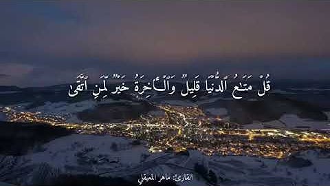 القارئ الشيخ ماهر المعيقلي|| حالات واتس اب || قرآن كريم ❤❤