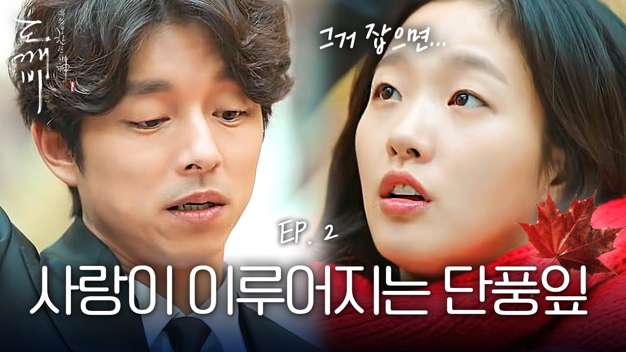 EP2-01 떨어지는 단풍잎을 잡으면 사랑이 이루어지는데, 바로 잡아버린 공유 | 도깨비