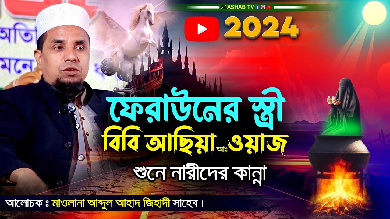 বিবি আছিয়ার জীবন কাহিনী || বাংলা ওয়াজ ২০২৩ || মাওলানা আব্দুল আহাদ জিহাদী ২০২৪ || Bangla waz 2024 ||