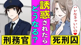 【漫画】美人死刑囚に誘惑されるとどうなるのか？真実を知ってしまった刑務官が取った行動とは…【マンガ動画】