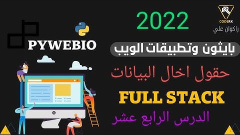 بايثون وبرمجة المواقع و تطبيقات الويب حقول الادخال  python web applications