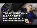 Транспортный налог 2019. Платить или нет? Система "Платон"