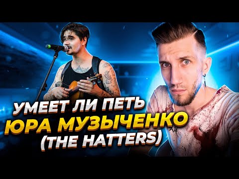 УМЕЕТ ЛИ ПЕТЬ ЮРА МУЗЫЧЕНКО | Кайфовый Цыган с Сиплыми Усами