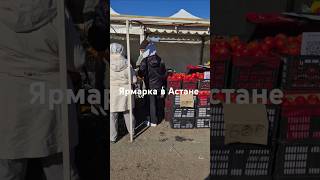 Где закупаются астанчане? Где недорого купить продукты Цены на еду в столице #ярмарка #новостиастаны