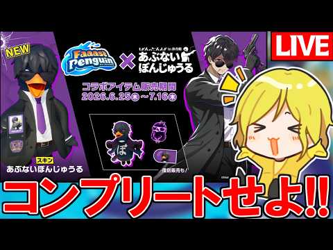 【生放送】あぶないぼんじゅうるスキンをコンプせよ！【ファーストペンギン/Faaast Penguin】