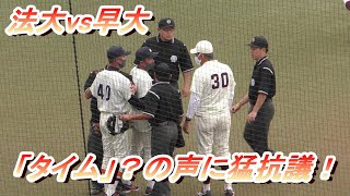 東京六大学野球2020秋季リーグ戦　法政大学vs早稲田大学2回戦　⑲一触即発　投球モーション中に「タイム」の声？法大が猛抗議