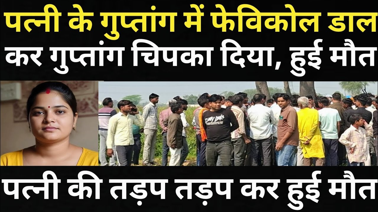 पति ने परेशान होकर पत्नी के अंदर फेविकोल डाल दिया/पत्नी के साथ हुआ बहुत बड़ा हादसा/