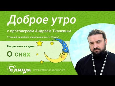 Сновидения и сны. Как относиться? о.Андрей Ткачев. Сонники и толкования