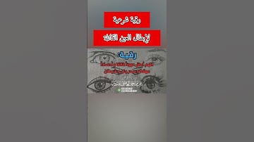 رقية شرعية لإبطال العين القاتلة #عمر_العاطفي #اكسبلور #رقية_شرعية #رقية_قوية #رقية #ruqyah