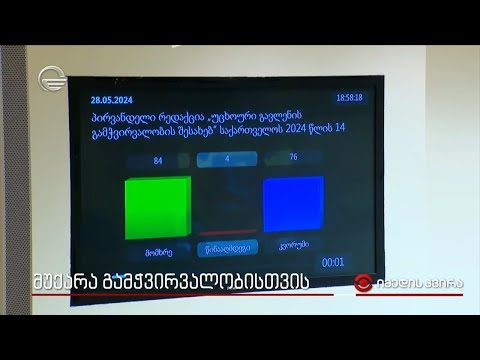 მუქარა გამჭვირვალობისთვის - საქართველოს გამჭვირვალობით შეშინებულები და აღშფოთებულები