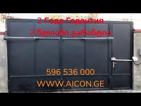 WWW.AICON.GE ორფრთიანი  ჭიშკარის კარების ავტომატური სისტემა 596536000