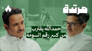 ما الذي اختلف في الهلال ضد الشباب | بودكاست مرتدة by إذاعة ثمانية 54,736 views 1 month ago 1 hour, 47 minutes