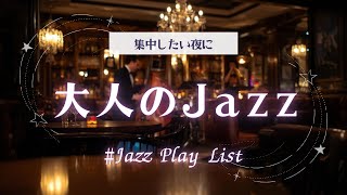 【作業用BGM】集中したい夜に、大人のjazz – 癒しと集中のjazz|夜のBGM|作業・集中・睡眠・勉強・瞑想・リラックス